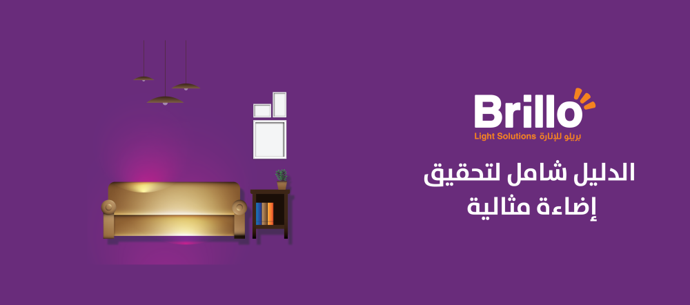 فن الإضاءة الداخلية: كيفية اختيار الإضاءة المناسبة لكل مساحة في منزلك