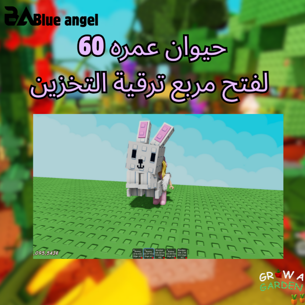 حيوان عمره 73-60 لفتح مربع ترقية التخزين ماب المزرعة | Pet Age 60-73 For Slot Upgrade Graw a garden