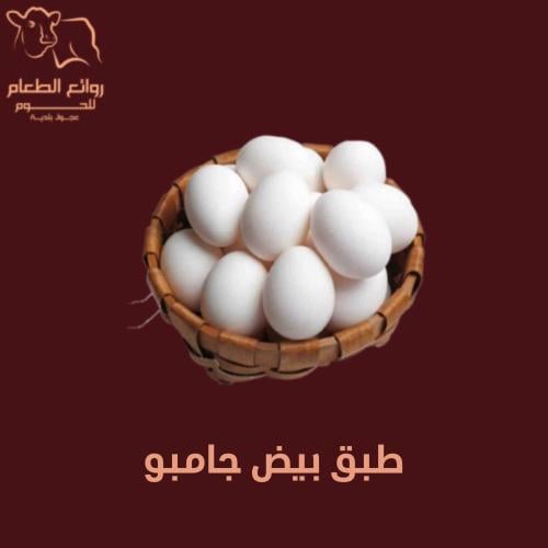 طبق بيض جامبو