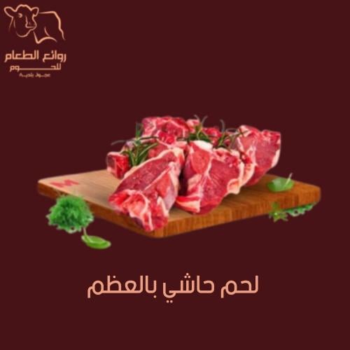 لحم حاشي بلدي بالعظم