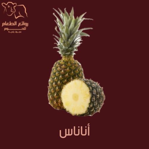 أناناس