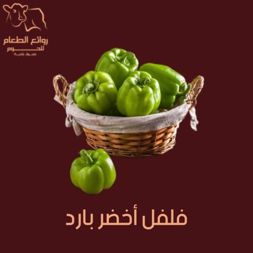 فلفل اخضر بارد