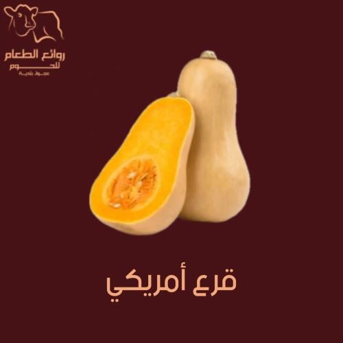 قرع امريكي