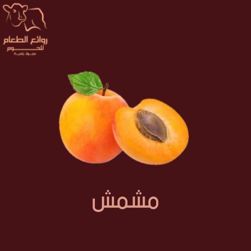 مشمش