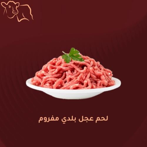 لحم عجل بلدي مفروم