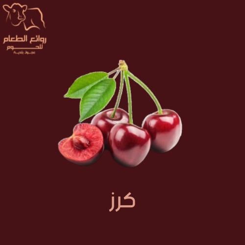 كرز