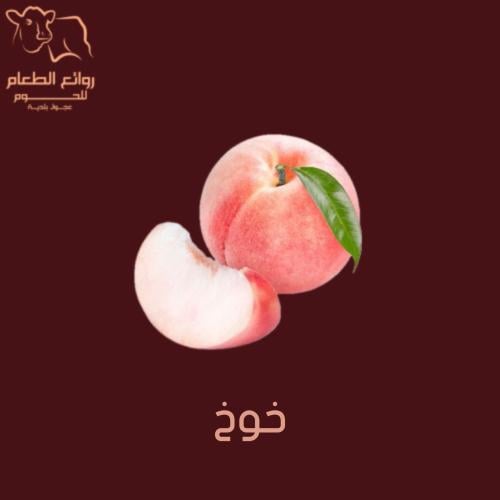 خوخ