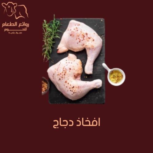 أفخاذ دجاج فيليه