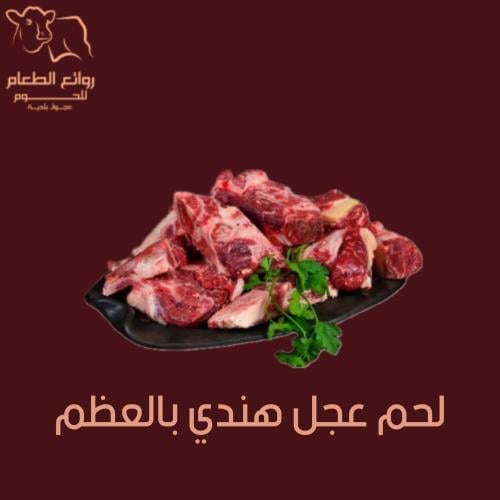 لحم عجل هندي بالعظم ( طازج مستورد )