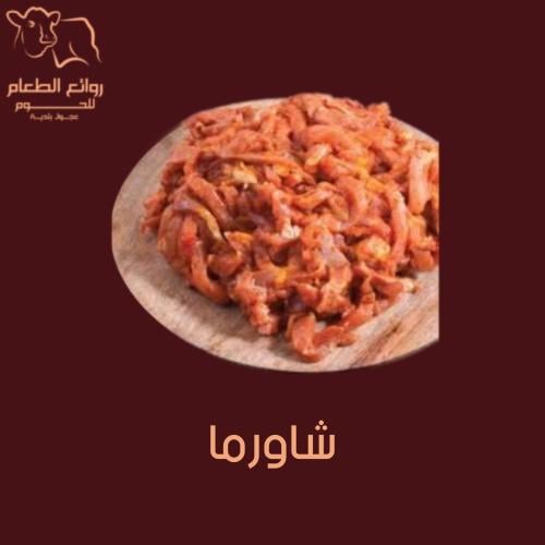 شاورما دجاج