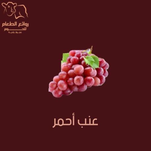 عنب احمر
