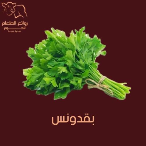 بقدونس