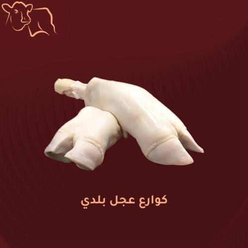 كوارع عجل بلدي