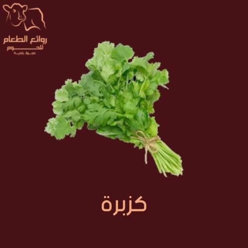 كزبرة