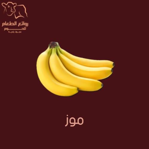 موز