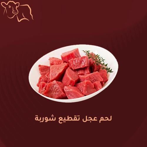 لحم عجل بلدي بدون عظم