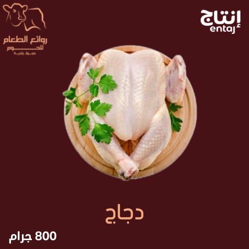 دجاج إنتاج - 800 جرام