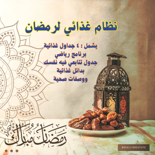 دايت رمضان ٣٠ يوم