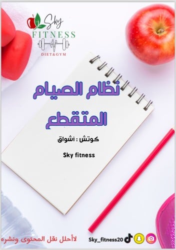 كتاب الصيام المتقطع