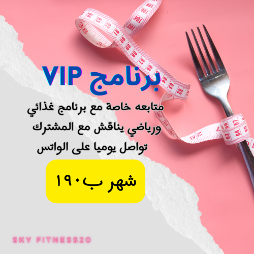 اشتراك شهر ببرنامج غذائي ومتابعة خاصة VIP