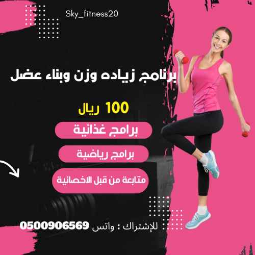 برنامج زياده وزن وبناء عضل مع متابعة خاصة