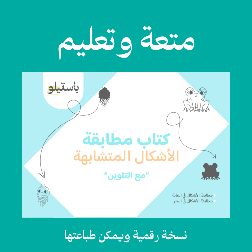 كتاب اطفال - مطابقة الأشكال