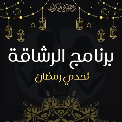 تحدي رمضان برنامج الرشاقة