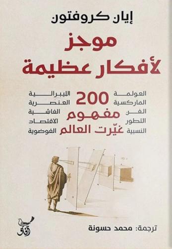 موجز لافكار عظيمة 200 مفهوم غيرت العالم