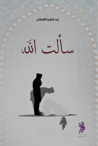 سالت الله