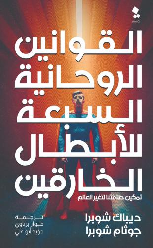 القوانين الروحانية للابطال الخارقين