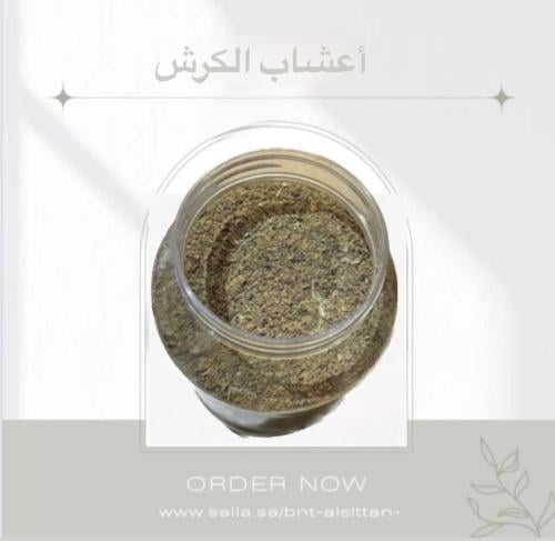 اعشاب الكرش