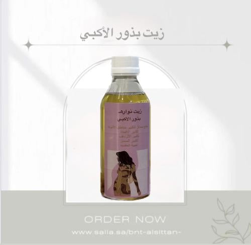 زيت بذور الاكبي لصدر والمؤخره