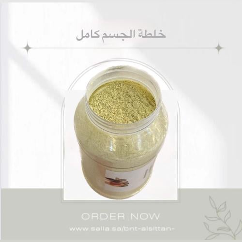خلطة الجسم كامل