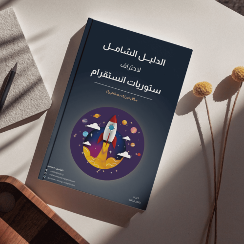 دليلك لاحتراف ستوريات الانستقرام