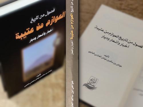 كتاب فصول من تاريخ العوازم من عتيبة