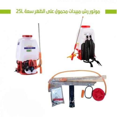 مضخة رش مبيدات محمول على الظهر