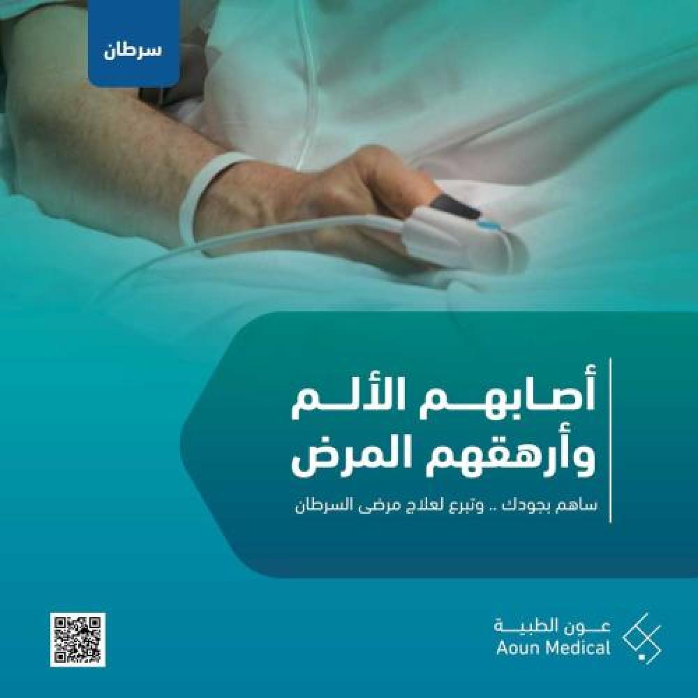 ساهم في علاج ام خالد من السرطان