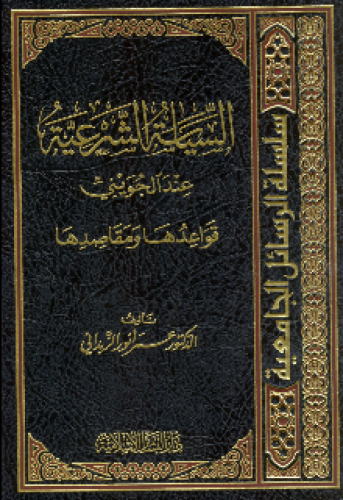 السياسة الشرعية عند الجويني : قواعدها ومقاصدها