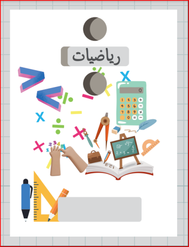 دفتر رياضيات
