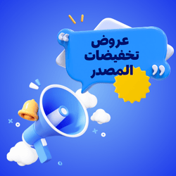 عروض وتخفيضات المصدر