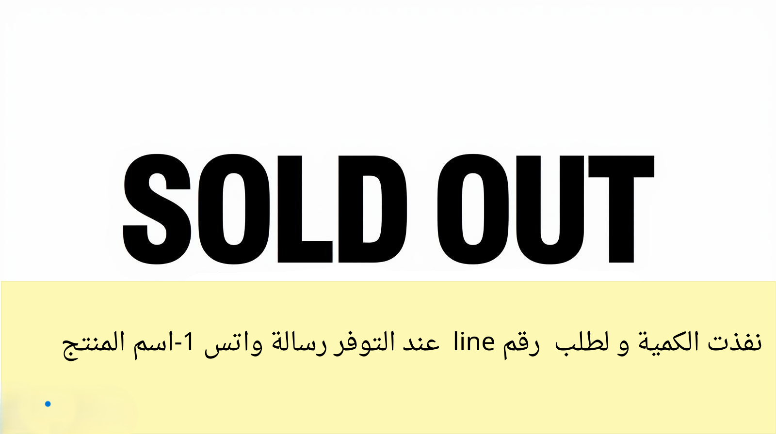 نفذت الكمية