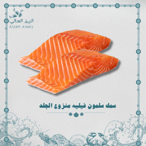 سلمون فيليه ( منزوع الجلد ) - Salmon