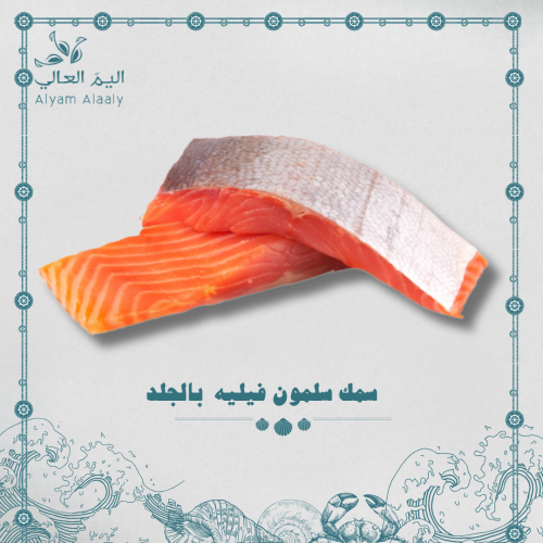 سلمون فيليه ( بالجلد ) - Salmon