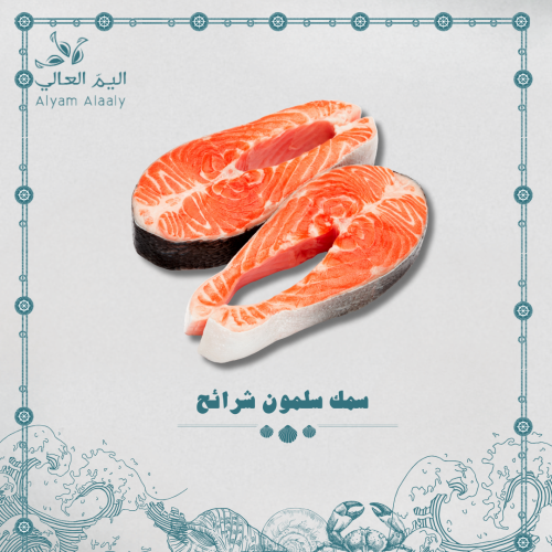 سلمون مجهز شرائح - Salmon