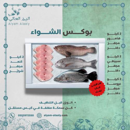 بوكس اسماك الشواء - Fish box