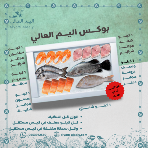 بوكس اسماك اليم العالي - Fish box