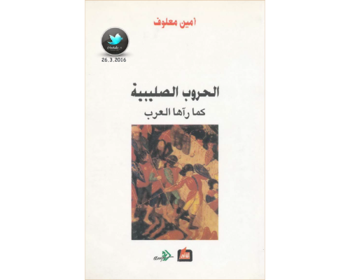 الحروب الصليبية كما رآها العرب