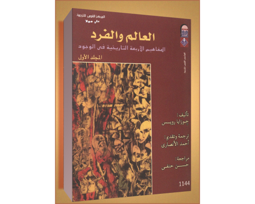 العالم والفرد