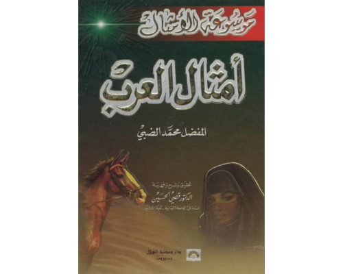 أمثال العرب