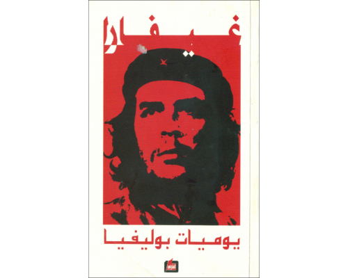 جيفارا_يوميات بوليفيا